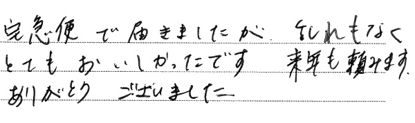 宅急便で届きましたが、乱れもなくとてもおいしかったです
来年も頼みます
ありがとうございました