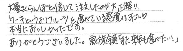 大量さくらんぼを信じて注文したのが大正解！！
ケーキというよりフルーツを食べている感覚はすごい♡
本当においしかったです。
ありがとうございました。家族全員「また来年も食べたい！」