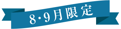 8・9月限定ラベル