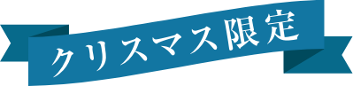 クリスマス限定ラベル