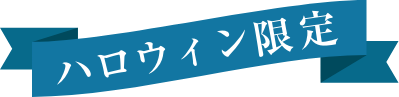 ハロウィン限定ラベル