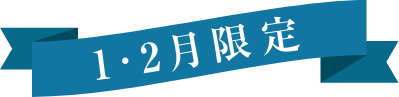 1・2月限定ラベル