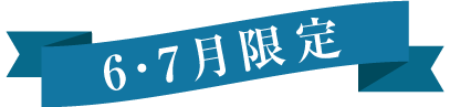 6・7月限定ラベル