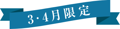 3・4月限定ラベル