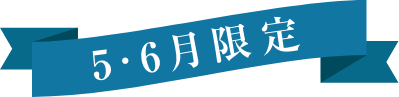 5・6月限定ラベル