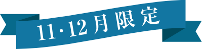 11・12月限定ラベル