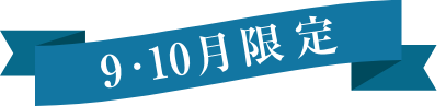 9・10月限定ラベル