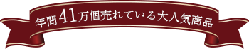 年間41万個売れている大人気商品です。