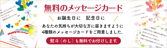 あなたの気持ちが大切な方に届きますように
4種類のメッセージカードをご用意しました。