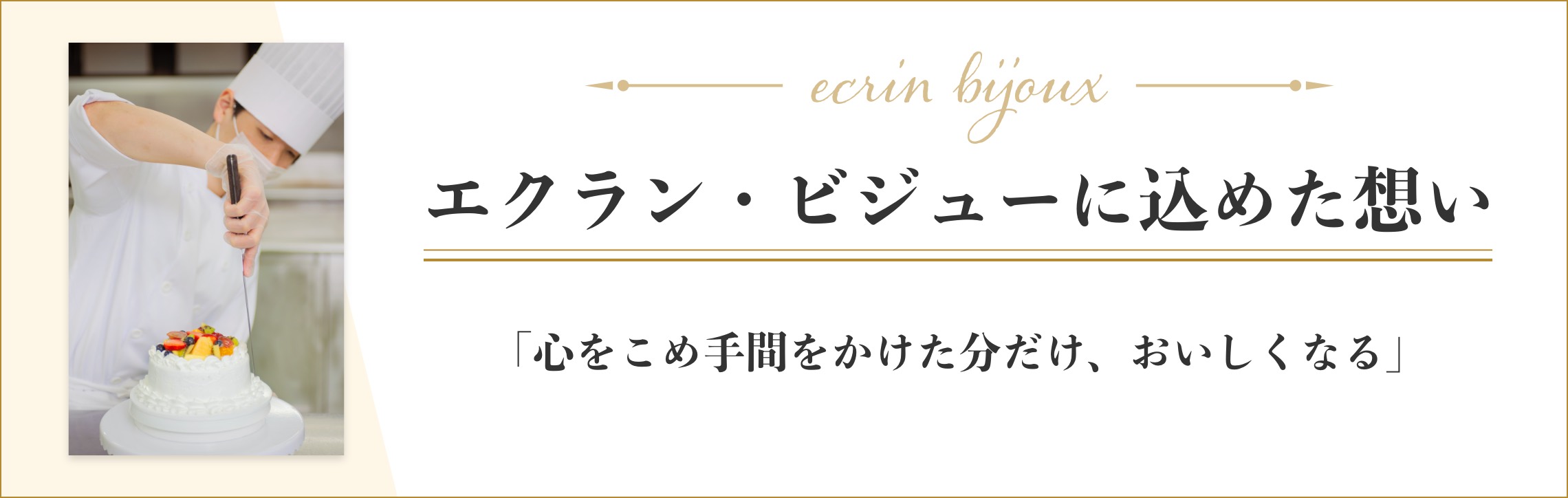 エクラン・ビジューに込めた想い