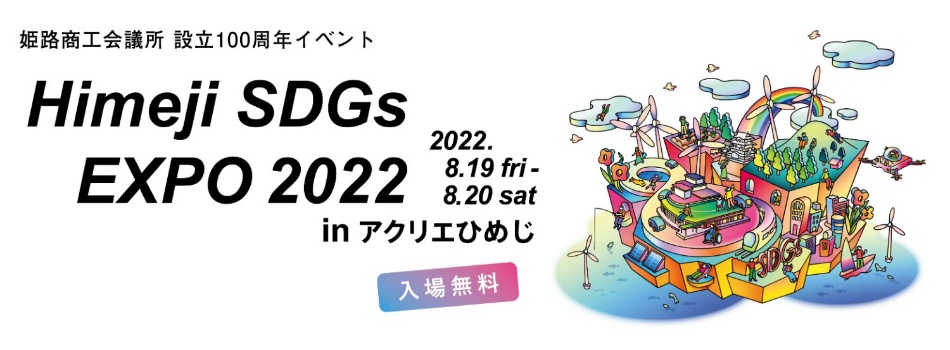 『Himeji SDGs EXPO 2022』出店のお知らせ