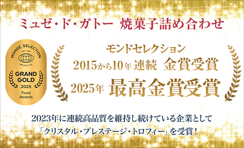 モンドセレクション9年連続金賞受賞