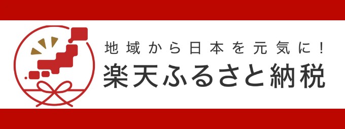 地域から日本を元気に！ 楽天ふるさと納税