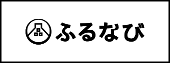 ふるなび