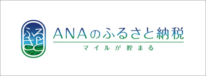 ANAのふるさと納税サイト
